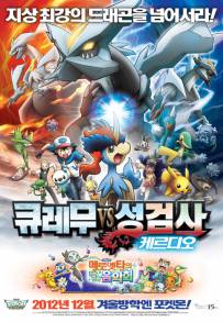 Pokemon Movie 15: Kyurem E Il Solenne Spadaccino (2012)