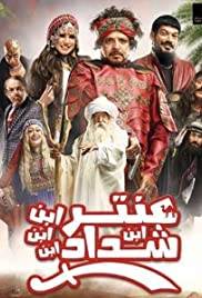 Antar: Son of Shadad (2017)