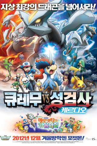 Pokemon Movie 15: Kyurem E Il Solenne Spadaccino [HD] (2012 CB01)