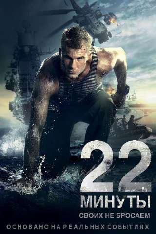 22 Minuti [HD] (2014 CB01)