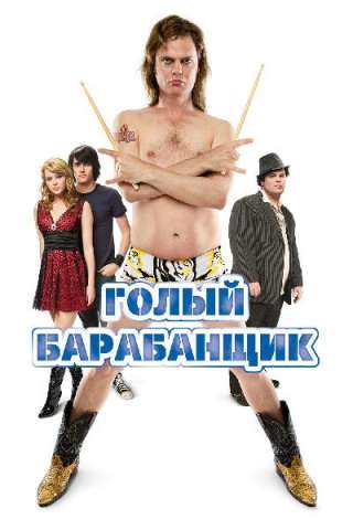 The Rocker - Il Batterista Nudo [DVDrip] (2008 CB01)