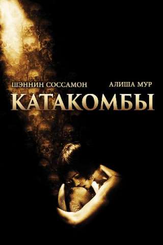 Catacombs - Il mondo dei morti [DVDrip] (2007 CB01)